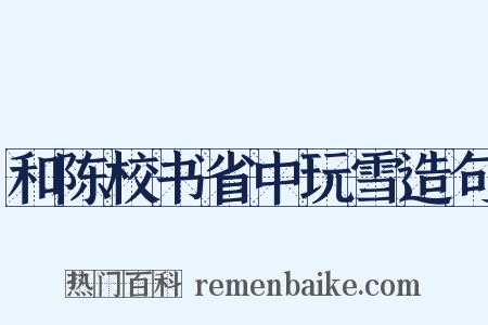 和陈校书省中玩雪造句是什么意思的图片